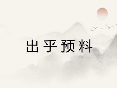 出乎预料