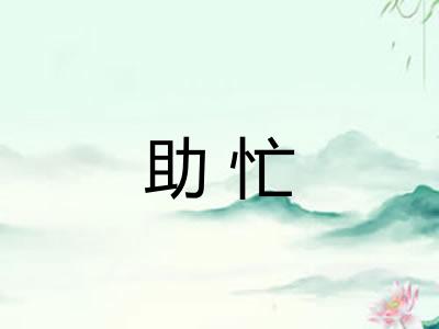 助忙