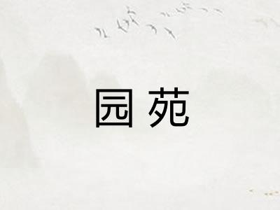园苑
