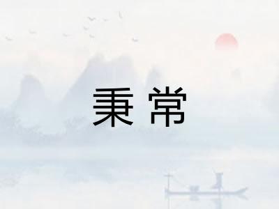 秉常