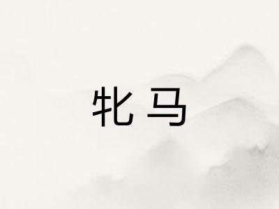 牝马