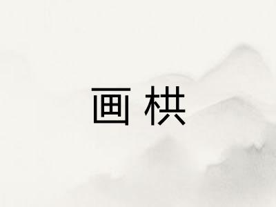 画栱