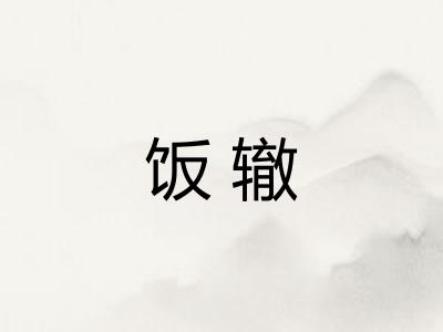 饭辙