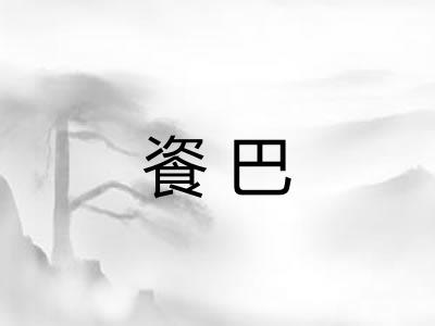 餈巴