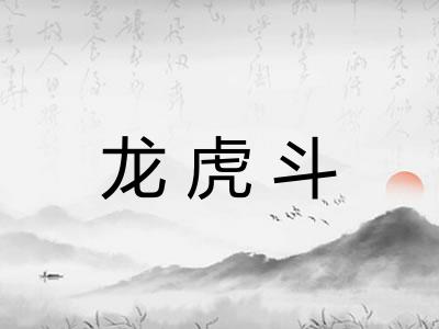 龙虎斗