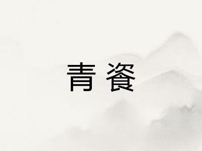 青餈
