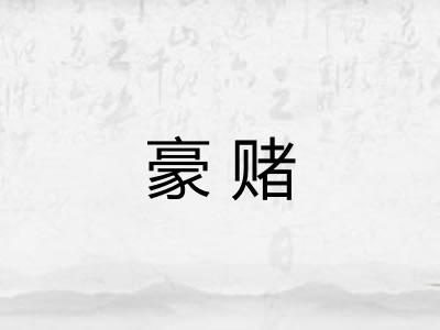 豪赌