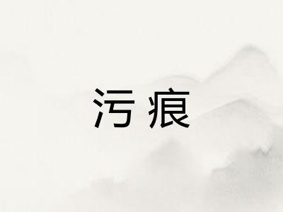 污痕