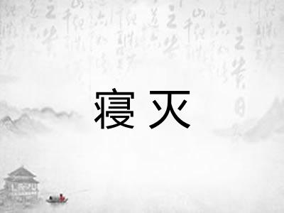 寝灭