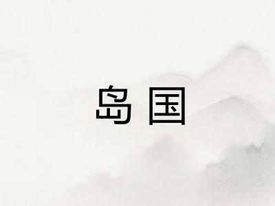 岛国