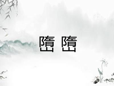 嶞嶞