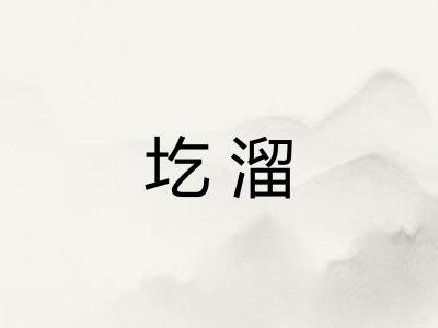 圪溜