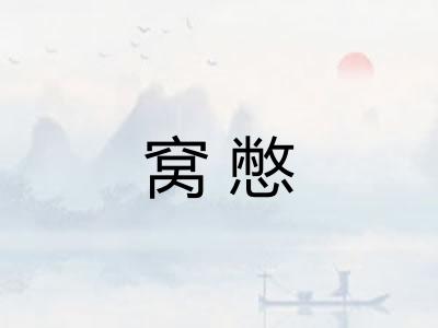 窝憋