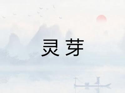 灵芽