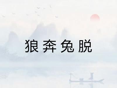 狼奔兔脱