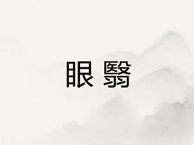 眼翳