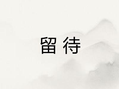 留待