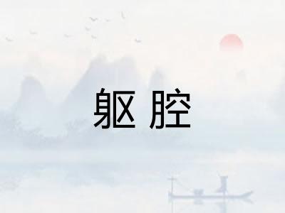 躯腔