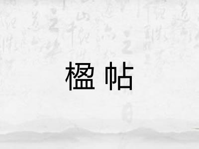 楹帖