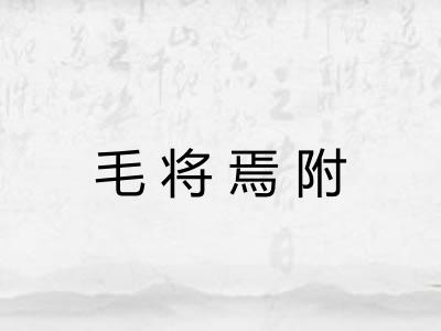 毛将焉附