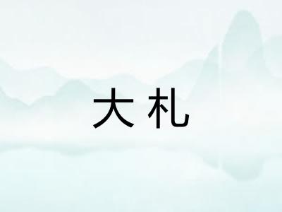 大札