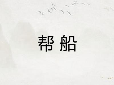 帮船