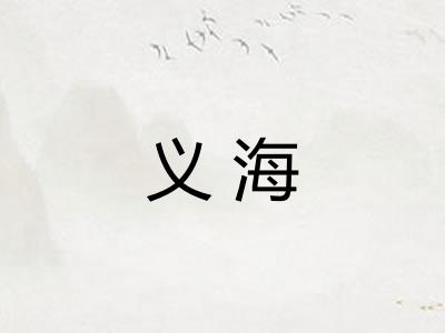义海