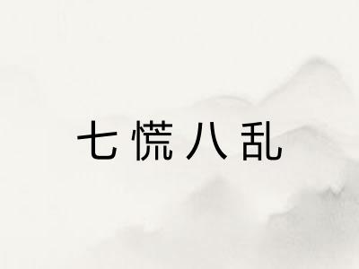 七慌八乱