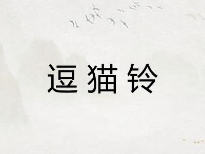 逗猫铃