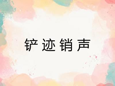 铲迹销声