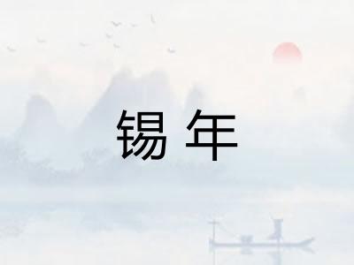 锡年 锡年