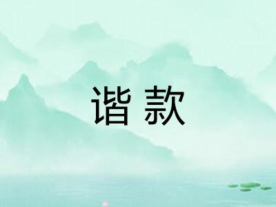 谐款