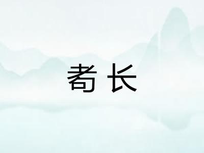 耇长