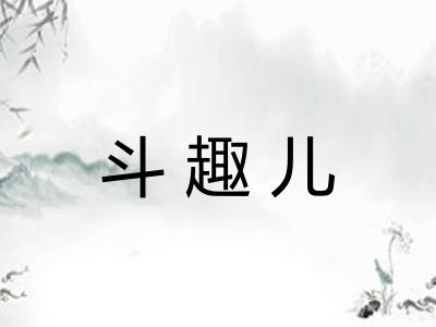 斗趣儿