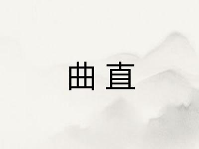 曲直