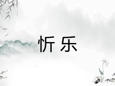 忻乐