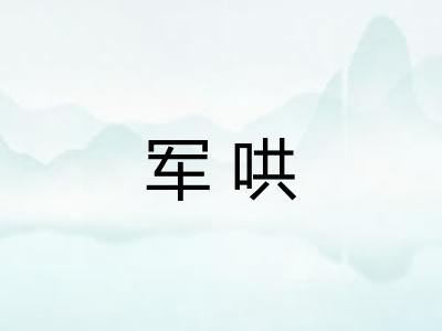 军哄