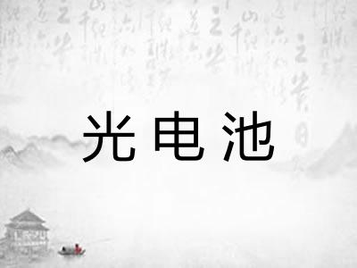 光电池
