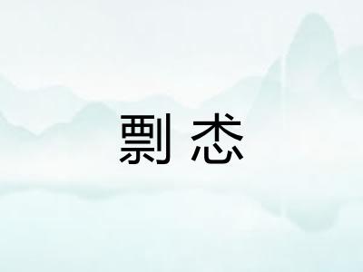 剽怸