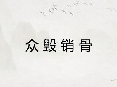 众毁销骨 众毁销骨