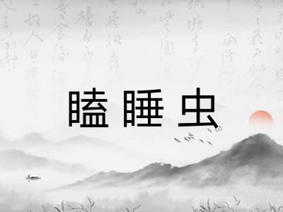 瞌睡虫