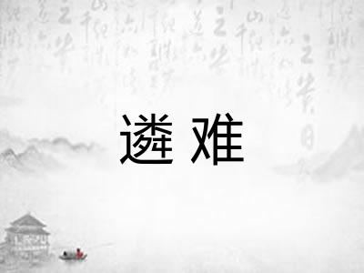 遴难