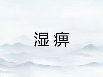 湿痹