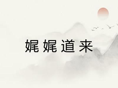 娓娓道来