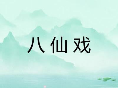 八仙戏