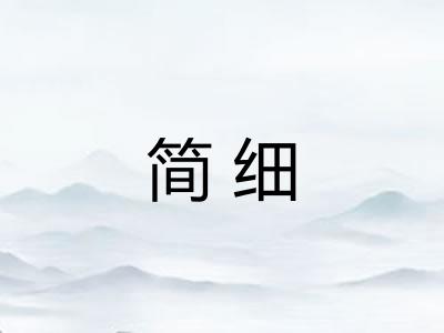 简细