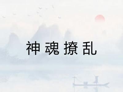 神魂撩乱