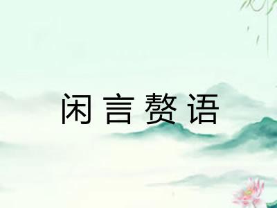 闲言赘语