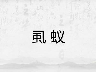 虱蚁