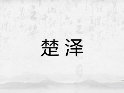楚泽